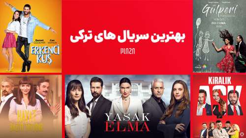 بهترین سریال های ترکی | با 50 سریال ترکی پرطرفدار آشنا شوید