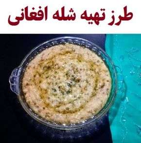 طرز تهیه شله ماشکی افغانی با دستور خانگی