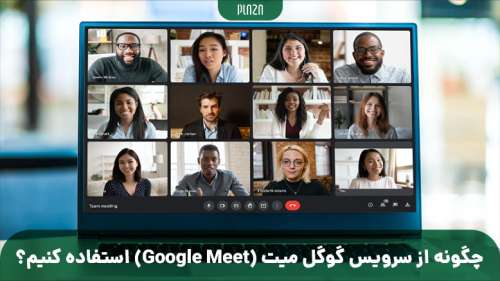 چگونه از سرویس گوگل میت (Google Meet) استفاده کنیم؟