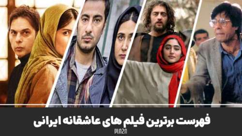 فیلم سینمایی ایرانی عاشقانه | معرفی برترین فیلم های عاشقانه ایرانی