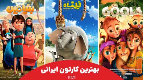 بهترین کارتون ایرانی ؛ معرفی جذاب ترین و برترین انیمیشن های سینمایی ایران