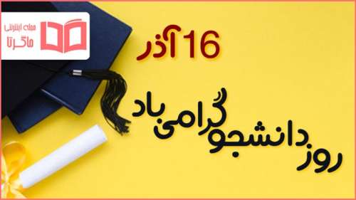 متن تبریک روز دانشجو ۱۴۰۱ ❤️+ عکس پروفایل دانشجویی مبارک
