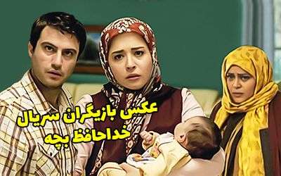 عکس و اسامی بازیگران سریال خداحافظ بچه + داستان و زمان پخش