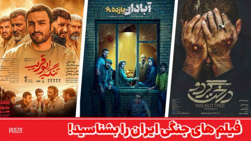 فیلم جنگی ایرانی | 54 فیلم از بهترین فیلم های ایرانی جنگی دفاع مقدس