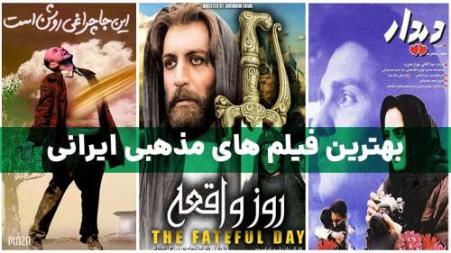 بهترین فیلم های مذهبی ایرانی ؛ معرفی 24 فیلم دینی و اسلامی در سینمای ایران