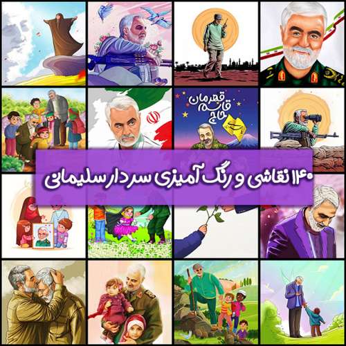 نقاشی سردار سلیمانی | ۱۴۰ نقاشی و رنگ آمیزی کودکانه حاج قاسم
