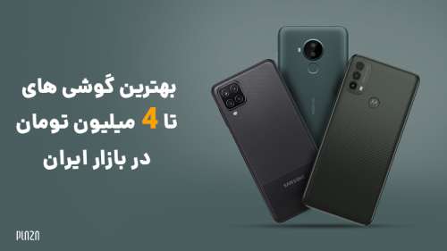 بهترین گوشی های تا 4 میلیون تومان در بازار ایران