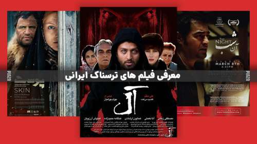 معرفی 22 فیلم ترسناک ایرانی ؛ وحشتناک ترین و دلهره آورترین فیلم های سینمای ایران