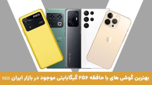 بهترین گوشی های با حافظه 256 گیگابایتی موجود در بازار ایران