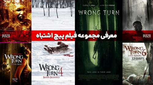 معرفی مجموعه فیلم پیچ اشتباه (Wrong Turn) ؛ داستان، تریلر، بازیگران و بررسی