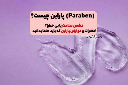 پارابن (Paraben) چیست؟ دشمن سلامت یا بی خطر!؟ همه چیز درمورد مضرات و عوارض پارابن برای پوست