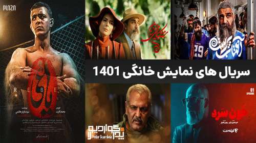 سریال های نمایش خانگی ۱۴۰۱ | معرفی سریالهای جدید ایرانی 1401 نمایش خانگی