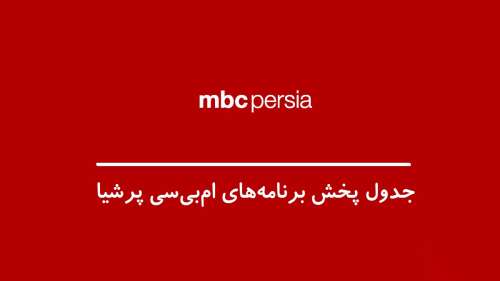 جدول پخش برنامه های شبکه MBC Persia (ام بی سی پرشیا)