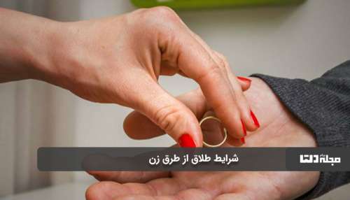 اگر مرد راضی به طلاق زن نباشد، چه باید کرد؟ + ویدیو