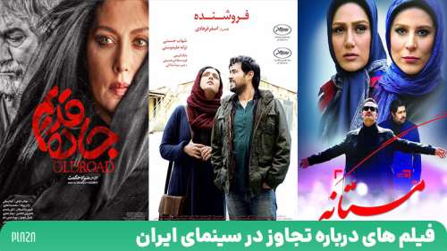 فیلم های درباره تجاوز در سینمای ایران ؛ از خانه دختر تا فروشنده
