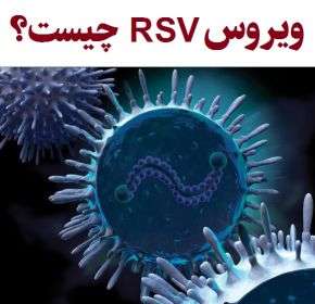 علائم ابتلا به ویروس RSV چیست؟ + نحوه درمان