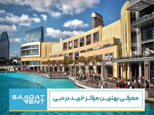 با بهترین مراکز خرید در دبی آشنا شوید!