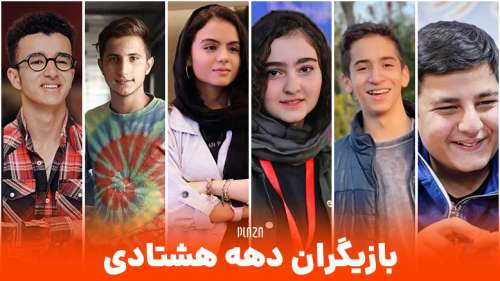 بازیگران دهه هشتادی ؛ نوجوانان با استعداد سینمای ایران را بشناسید!