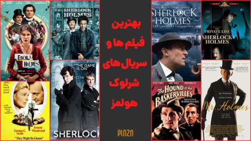سریال ها و فیلم های شرلوک هلمز ؛ لیست بهترین اقتباس های سینمایی و تلویزیونی