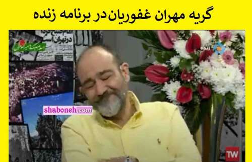فیلم / بغض و گریه مهران غفوریان برای پدرش در روز پدر در برنامه زنده تلویزیون