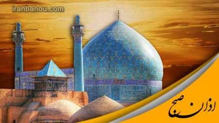 اوقات شرعی اصفهان ۱۴۰۲