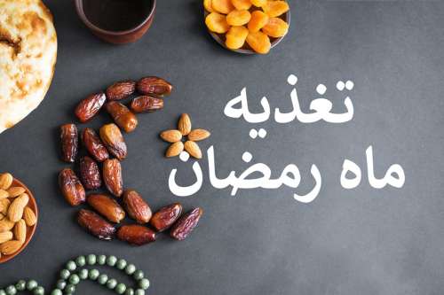 تغذیه صحیح در ماه رمضان از دیدگاه طب سنتی