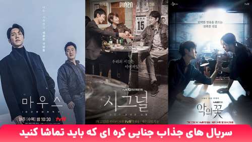 معرفی 20 سریال جذاب جنایی کره ای | از گل شیطان تا سریال کسی