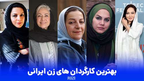 بهترین کارگردان های زن ایرانی ؛ معرفی 16 کارگردان زن برتر ایران
