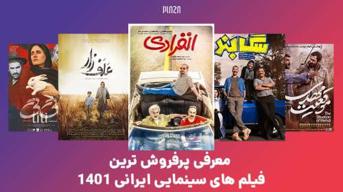 معرفی پرفروش ترین فیلم های سینمایی ایرانی ۱۴۰۱ | فیلم های کمدی در صدر