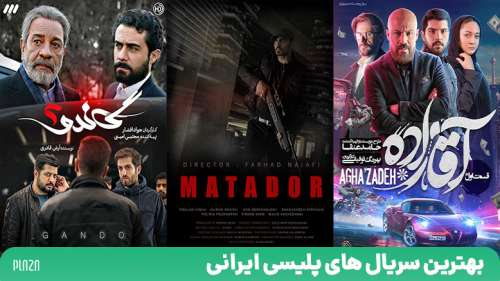سریال پلیسی ایرانی ؛ معرفی بهترین سریال های پلیسی ایرانی برتر دهه های اخیر
