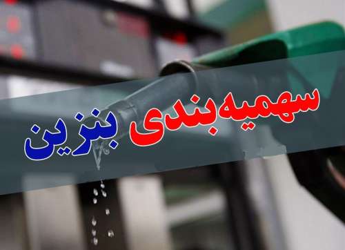 خبر داغ بنزینی: سهمیه بندی بنزین این خودرو ها حذف شد | خبر جدید بنزینی تهران رو بهم ریخت!!