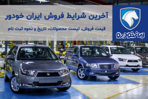 خبر خوش برای خریداران خودرو ثبت نامی | فروش فوری ایران خودرو از دم قسط با پیش پرداخت 50 درصدی