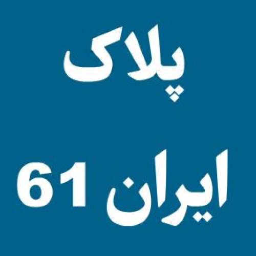 پلاک ایران 61 مال کجاست و برای کدام شهر است؟