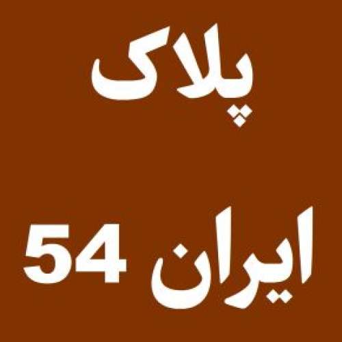 پلاک ایران 54 مال کجاست و برای کدام شهر است؟