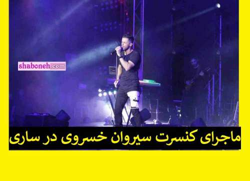 حواشی کنسرت سیروان خسروی در ساری و درگیری بر سر حجاب +فیلم