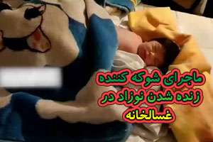 خبرهای جدید و جنجالی نوزاد زنده شده در غسالخانه+ فیلم و عکس