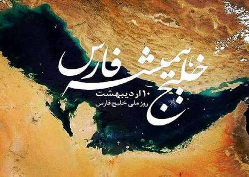 تبریک روز خلیج فارس؛ جملات و متن های تبریک روز 10 اردیبهشت روز ملی خلیج فارس
