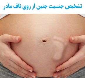 تشخیص جنسیت جنین از روی ناف مادر باردار