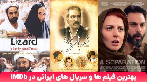 بهترین فیلم ها و سریال های ایرانی در IMDb ؛ از مارمولک تا قهوه تلخ