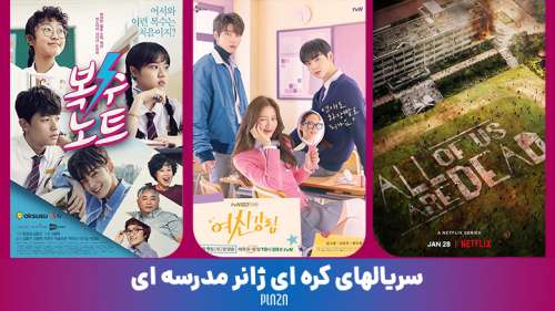 سریال های کره ای دبیرستانی | معرفی 20 سریال کره ای عاشقانه مدرسه ای و دانشگاهی