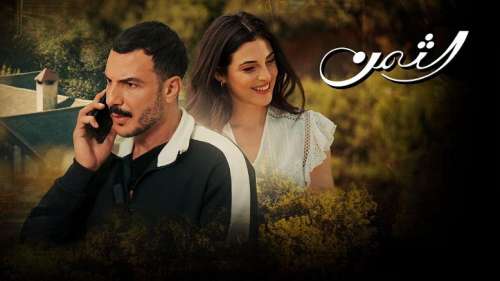 معرفی سریال بهای خوشبختی (الثمن) ؛ عاشقانه ای لبنانی که از روی یک سریال ترکی ساخته شد!
