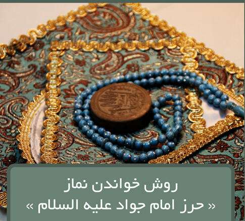 نماز حرز امام جواد برای دفع بلایا، ازدواج و دفع سحر و جادو