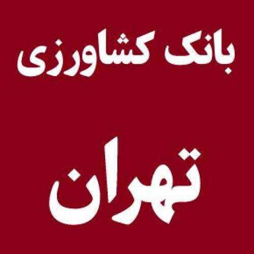 لیست شعبه های بانک کشاورزی در تهران [آدرس و تلفن]