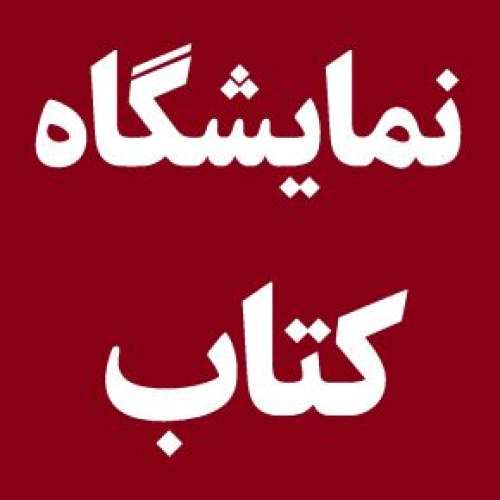 نمایشگاه کتاب تهران 1402 کی برگزار میشود؟