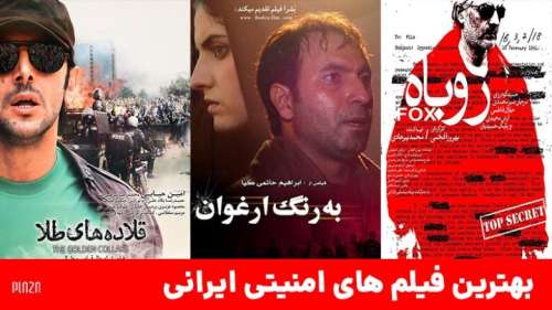 بهترین فیلم های امنیتی ایرانی ؛ 12 فیلم جاسوسی و سیاسی ایران