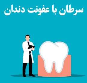 آیا عفونت دندان باعث سرطان می شود؟