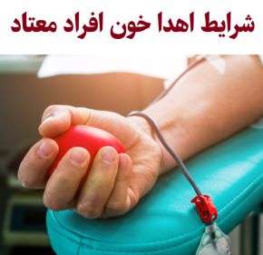 شرایط اهدا خون افراد معتاد