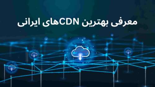 معرفی بهترین CDN های ایرانی؛ با بهترین شبکه توزیع محتوای ایرانی آشنا شوید