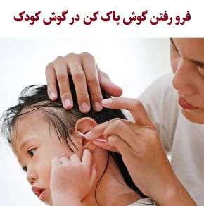 راه حل فرو رفتن گوش پاک کن در گوش کودک