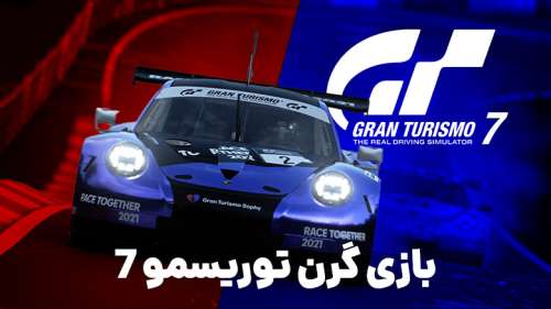 بازی گرن توریسمو ۷ ؛ گیم پلی، تریلر و تاریخ انتشار بازی Gran Turismo 7